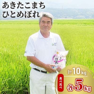秋田県産 あきたこまち&ひとめぼれ食べ比べ(各5kg) 令和7年産[No.5685-2376]