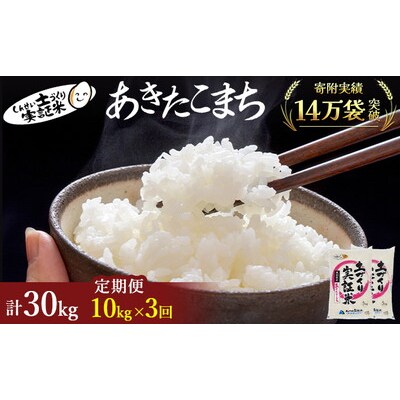 定期便3回 秋田県産 あきたこまち 10kg 計30kg 令和7年産[No.5685-2056]