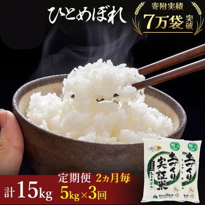 隔月定期便　秋田県産 ひとめぼれ 5kg×3回　計15kg　令和7年産[No.5685-1297]