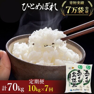 定期便7回 秋田県産 ひとめぼれ 10kg 計70kg 令和7年産[No.5685-2086]