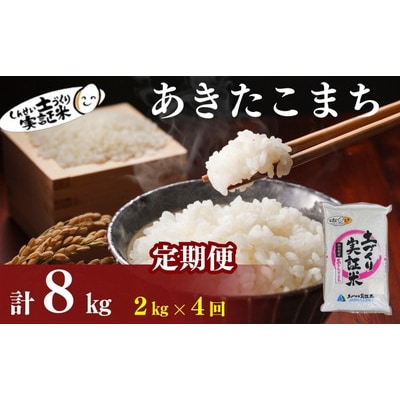 定期便4回 秋田県産 あきたこまち 2kg  計8kg 令和7年産[No.5934-0782]