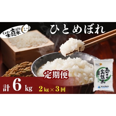 定期便3回 秋田県産 ひとめぼれ 2kg 計6kg 令和7年産[No.5934-0809]