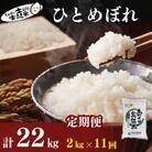 定期便11回 秋田県産 ひとめぼれ 2kg 計22kg 令和7年産[No.5934-0817]