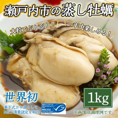 冷凍蒸し牡蠣 500g×2箱 MSC認証 マルト水産 岡山県虫明産 [No.5735-0816]