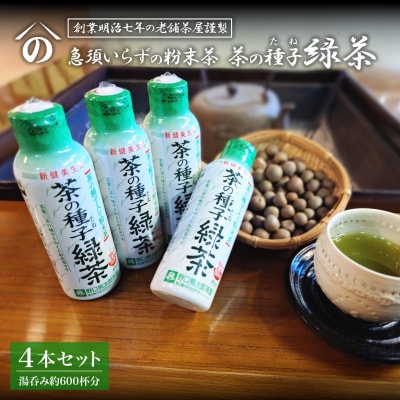 急須いらずの粉末茶【茶の種子緑茶】4本セット/湯呑み約600杯分