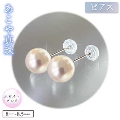 あこや真珠(ホワイトピンク)のピアス(8.0mm-8.5mm)ケース付き【F-02-WPピアス】