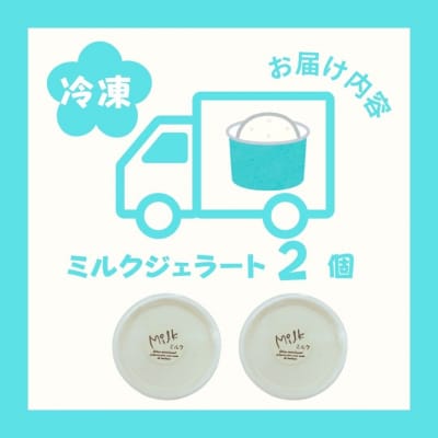 しぼりたて生乳で作った濃厚ミルクジェラート 2個セット LA6