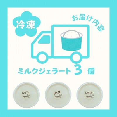 しぼりたて生乳で作った濃厚ミルクジェラート 3個セット LB23