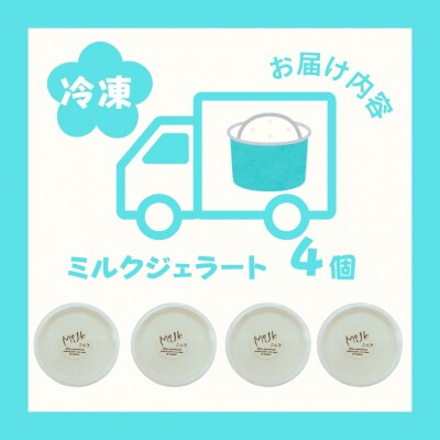 しぼりたて生乳で作った濃厚ミルクジェラート 4個セット M115