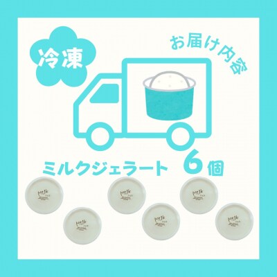 しぼりたて生乳で作った濃厚ミルクジェラート 6個セット NA23