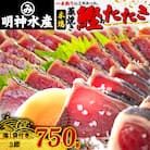 明神水産　わら焼き戻りかつおの塩たたき3節セット SR-10