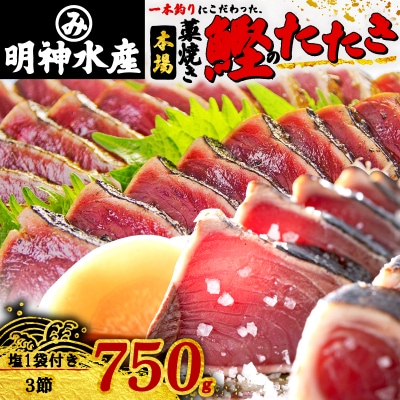 明神水産 わら焼き戻りかつおの塩たたき3節セット SR-10