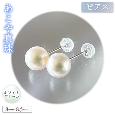 あこや真珠(ホワイトグリーン)のピアス(8.0mm-8.5mm)ケース付き【F-02-WGピアス】