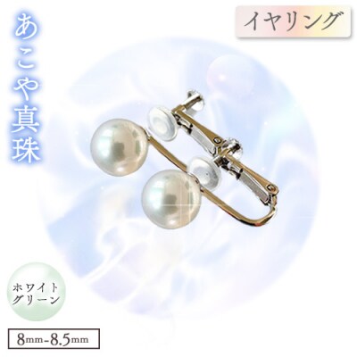 あこや真珠(ホワイトグリーンのイヤリング8.0mm～8.5mm)ケース付き【F-02-WG ER】