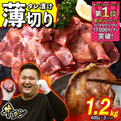 訳なし < 薄切り > 牛タン 計 1.2kg 北海道 新ひだか町