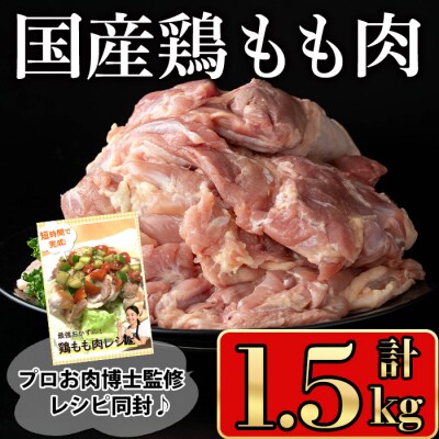 国産鶏もも肉1.5kg