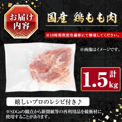 国産鶏もも肉1.5kg