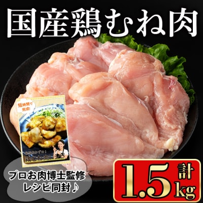 国産鶏むね肉1.5kg