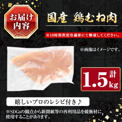 国産鶏むね肉1.5kg