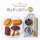 LIFE IS PATISSIER 焼き菓子詰合せ
