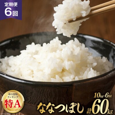 6回 定期便 JA新すながわ産 ななつぼし 10kg×6回 総計60kg [12260798]