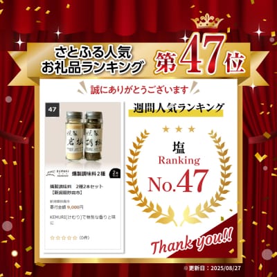 燻製調味料　2種2本セット　【新潟県妙高市】