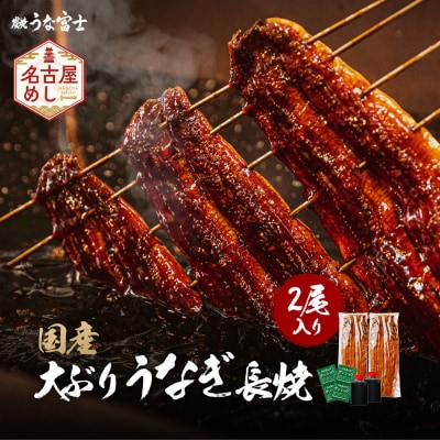 炭焼うな富士 国産大ぶりうなぎ長焼二尾入り