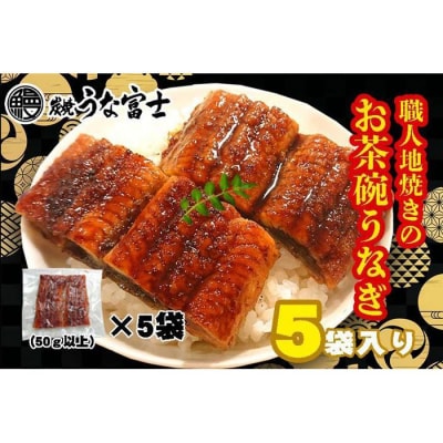 炭焼うな富士　国産お茶碗うなぎ5杯分