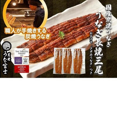 特大うなぎ 長焼 3尾(1尾160g)×3袋 たれ&山椒付き