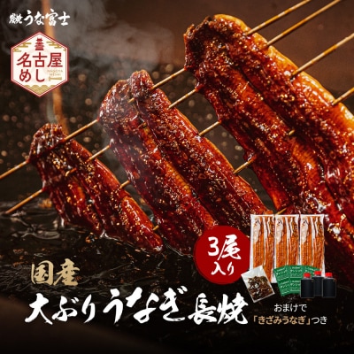 大ぶりうなぎ 長焼 3尾(1尾160g)×3袋 たれ&山椒付き | うなぎ 鰻 長焼き 国産うなぎ