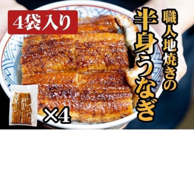 職人地焼き うなぎ 半身 320g ( 80g × 4袋 )　 | うなぎ 鰻 国産 蒲焼き 炭火焼