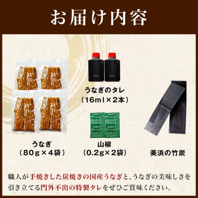 職人地焼き うなぎ 半身 320g ( 80g × 4袋 )　 | うなぎ 鰻 国産 蒲焼き 炭火焼