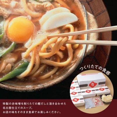 名古屋名物　味噌煮込うどん(生めん)フレッシュギフト　6食入り