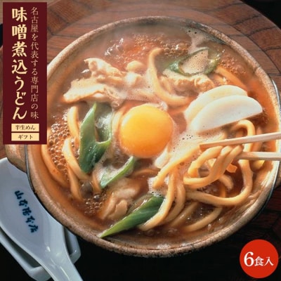 名古屋名物　味噌煮込うどん(半生めん)ギフト　6食入り
