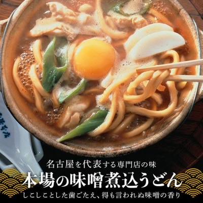 名古屋名物　味噌煮込うどん(半生めん)ギフト　6食入り