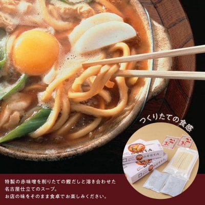 名古屋名物　味噌煮込うどん(半生めん)ギフト　6食入り