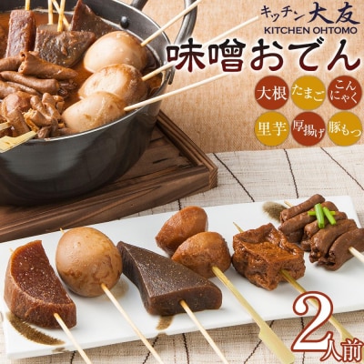 キッチン大友 味噌おでん2人前