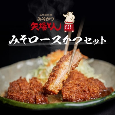 矢場とん みそロースかつセット レンジで簡単2分! ロース・みそだれ入り