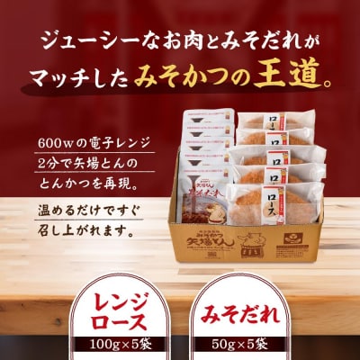 矢場とん みそロースかつセット レンジで簡単2分! ロース・みそだれ入り