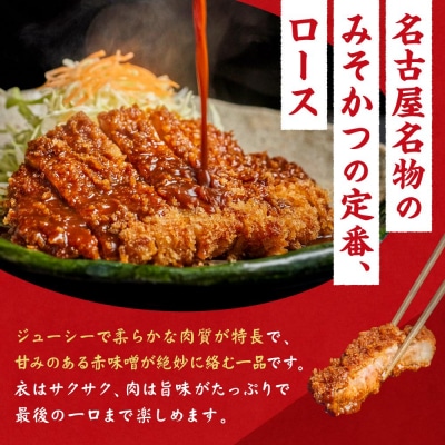 矢場とん みそロースかつセット レンジで簡単2分! ロース・みそだれ入り