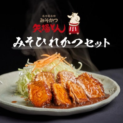 矢場とん みそひれかつセット レンジで簡単2分! ひれ・みそだれ入り