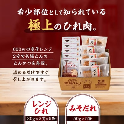 矢場とん みそひれかつセット レンジで簡単2分! ひれ・みそだれ入り