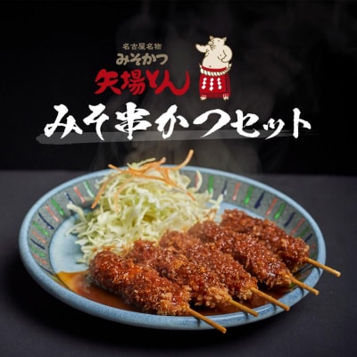 矢場とん みそ串かつセット 20本 レンジで簡単2分! 串かつ・みそだれ入り