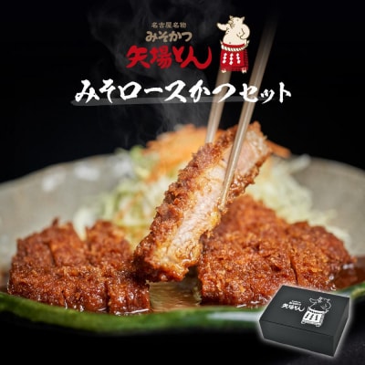 【ギフト】矢場とん みそロースかつセット  レンジで簡単2分! ロース・みそだれ入り
