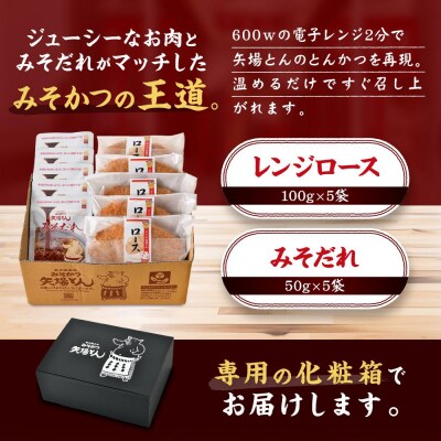 【ギフト】矢場とん みそロースかつセット  レンジで簡単2分! ロース・みそだれ入り