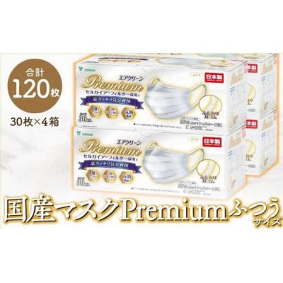 マスク(大容量)高級国産不織布マスク(ふつうサイズ)30枚入×4箱 (サージカルマスク)