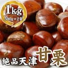【10月下旬順次発送】職人が焼き上げる絶品天津甘栗1kg