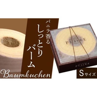 洋菓子ギフト　バニラ香るしっとりバーム　バウムクーヘンSサイズ パティスリー プレール