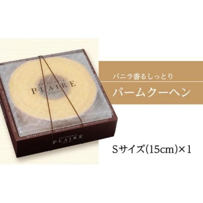 洋菓子ギフト　バニラ香るしっとりバーム　バウムクーヘンSサイズ パティスリー プレール