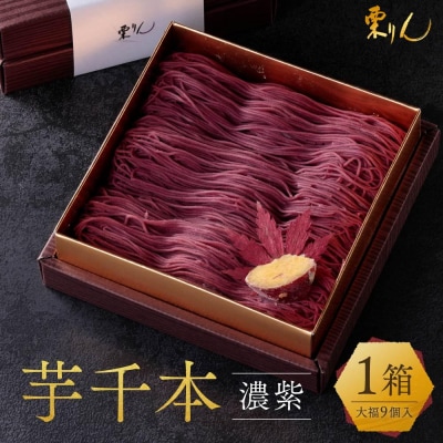 栗りん 芋千本 濃紫 紫芋のモンブラン 大福 1箱 9個入り Serge源s
